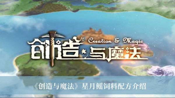 《創造與魔法》星月鰩飼料配方介紹