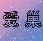 歸巢冷狐版