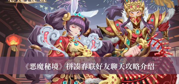 《惡魔秘境》拼湊春聯好友聊天攻略介紹