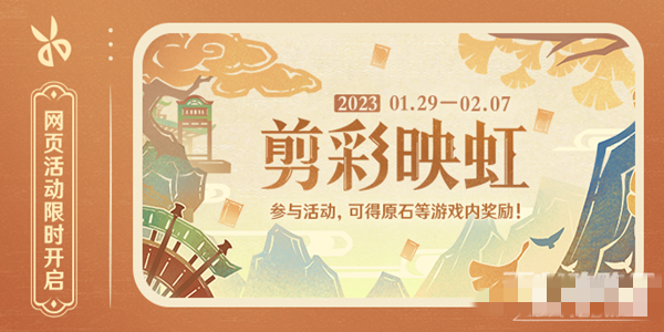 《原神》剪彩映虹活動介紹