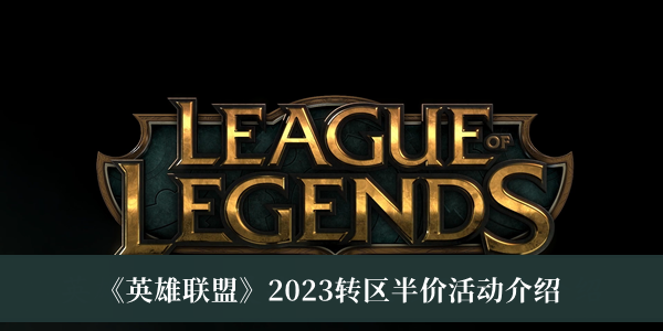 《英雄聯盟》2023轉區半價活動介紹