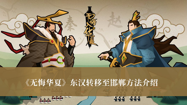 《無悔華夏》東漢轉(zhuǎn)移至邯鄲方法介紹