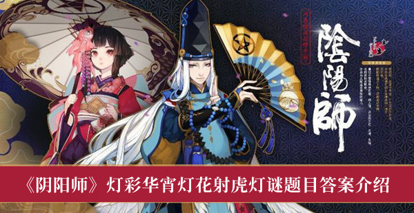《陰陽師》燈彩華宵燈花射虎燈謎題目答案介紹