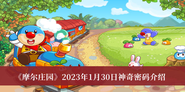 《摩爾莊園》2023年1月30日神奇密碼介紹