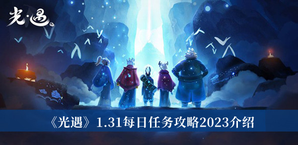 《光遇》1.31每日任務攻略2023介紹