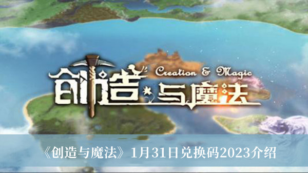 《創造與魔法》1月31日兌換碼2023介紹