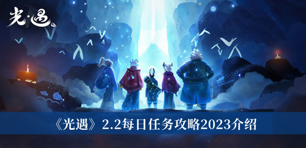 《光遇》2.2每日任務攻略2023介紹