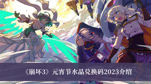 《崩壞3》元宵節水晶兌換碼2023介紹