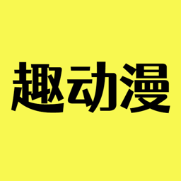 趣動漫
