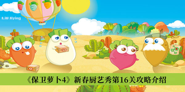 《保衛蘿卜4》新春廚藝秀第16關攻略介紹