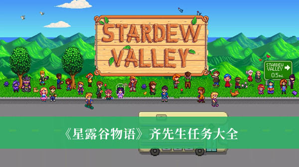 《星露谷物語》齊先生任務大全