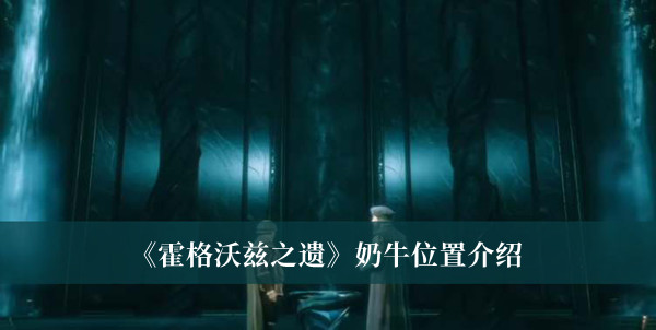 《霍格沃茲之遺》奶牛位置介紹