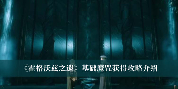 《霍格沃茲之遺》基礎魔咒獲得攻略介紹