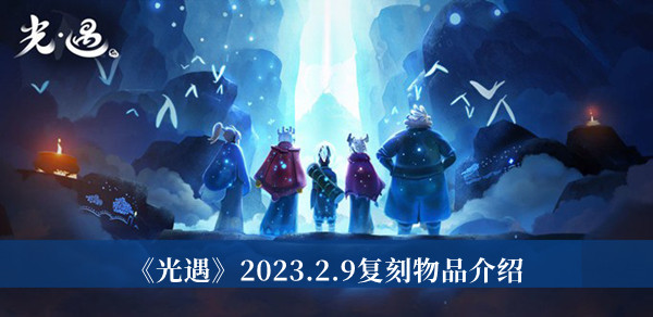 《光遇》2023.2.9復刻物品介紹