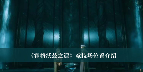 《霍格沃茲之遺》競技場位置介紹