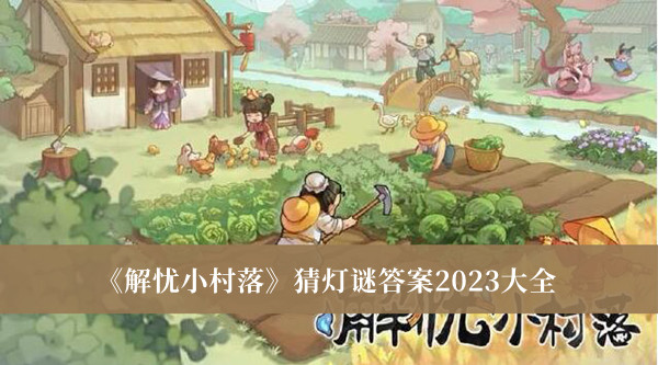 《解憂小村落》猜燈謎答案2023大全