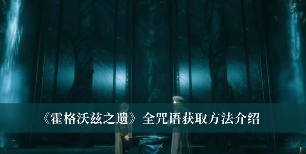 《霍格沃茲之遺》全咒語獲取方法介紹