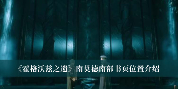 《霍格沃茲之遺》南莫德南部書頁位置介紹