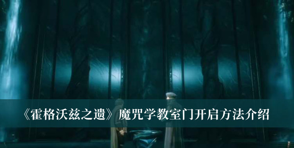 《霍格沃茲之遺》魔咒學教室門開啟方法介紹