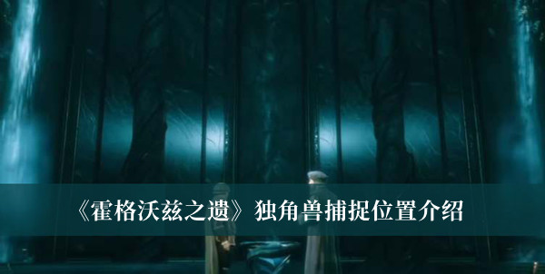 《霍格沃茲之遺》獨角獸捕捉位置介紹