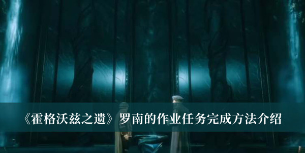 《霍格沃茲之遺》羅南的作業任務完成方法介紹