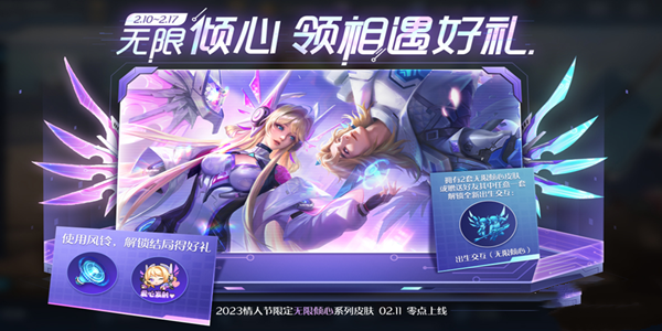 《王者榮耀》無限傾心領相遇好禮活動介紹