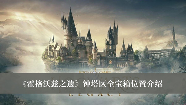 《霍格沃茲之遺》鐘塔區全寶箱位置介紹
