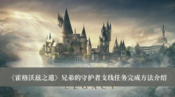 《霍格沃茲之遺》兄弟的守護者支線任務完成方法介紹