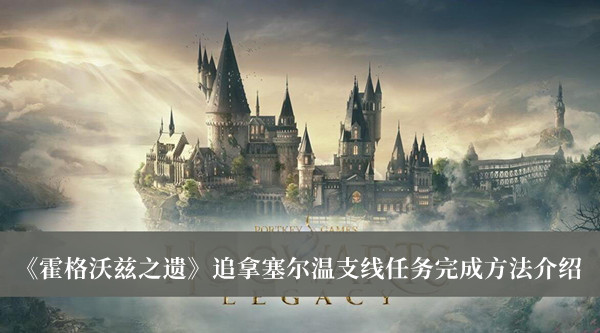 《霍格沃茲之遺》追拿塞爾溫支線任務完成方法介紹