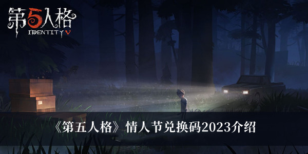 《第五人格》情人節兌換碼2023介紹