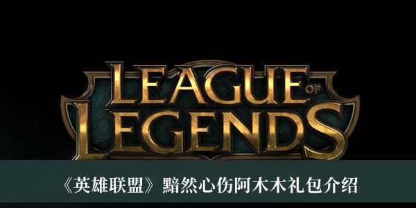《英雄聯盟》黯然心傷阿木木禮包介紹