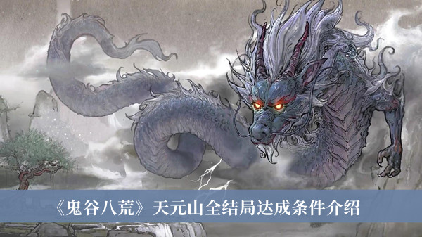《鬼谷八荒》天元山全結(jié)局達(dá)成條件介紹