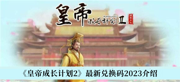 《皇帝成長計(jì)劃2》最新兌換碼2023介紹