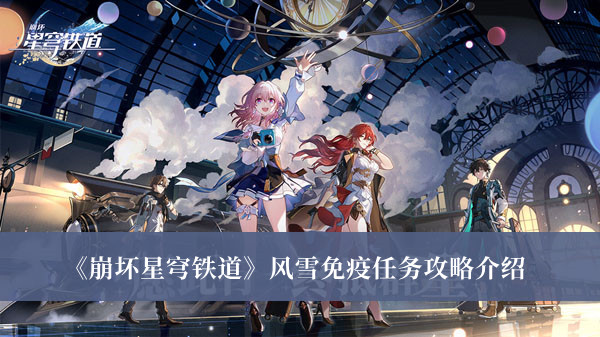 《崩壞星穹鐵道》風雪免疫任務攻略介紹