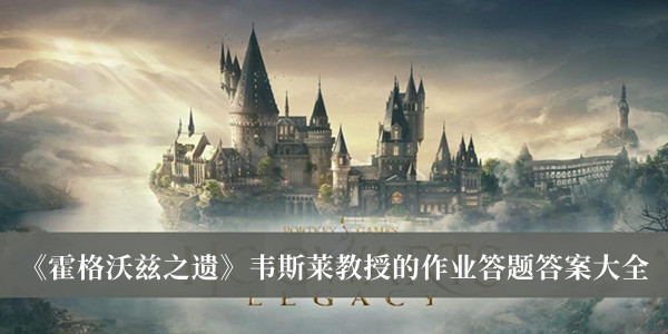 《霍格沃茲之遺》韋斯萊教授的作業答題答案大全