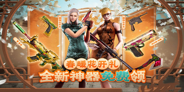 《CF》春暖花開禮全新神器免費領活動介紹