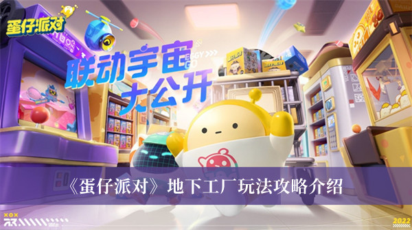 《蛋仔派對》地下工廠玩法攻略介紹