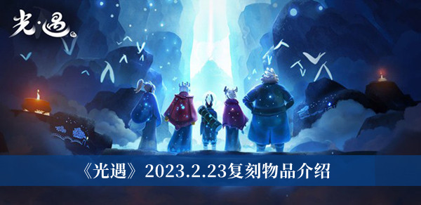 《光遇》2023.2.23復刻物品介紹