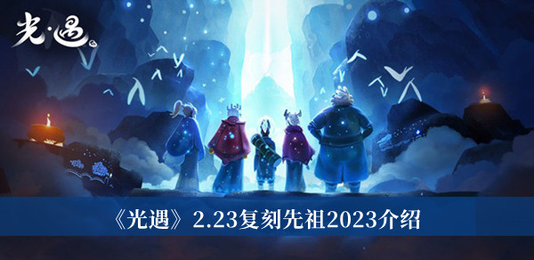 《光遇》2.23復刻先祖2023介紹