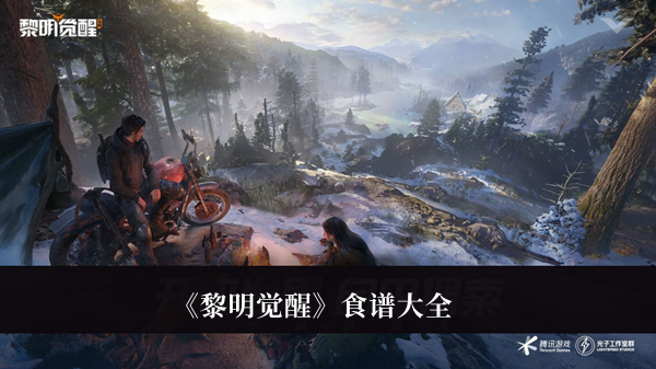 《黎明覺醒》食譜大全