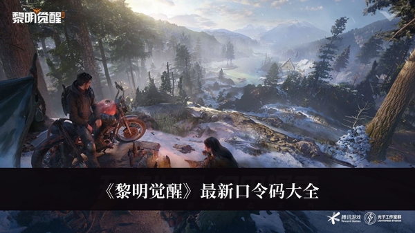 《黎明覺醒》紅木林地寶箱位置介紹