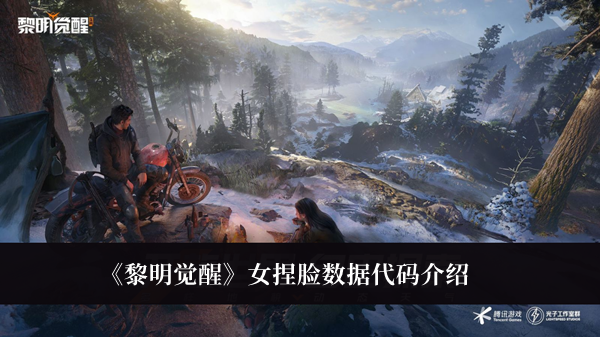 《黎明覺醒》女捏臉數據代碼介紹