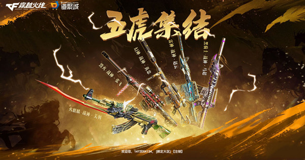 《CF》五虎集結活動2023介紹