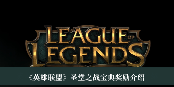 《英雄聯盟》圣堂之戰寶典獎勵介紹