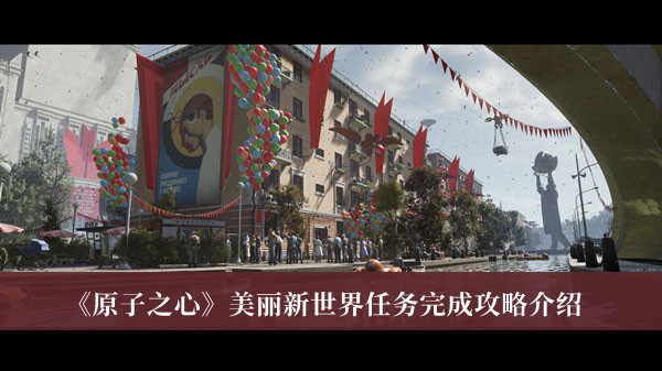 《原子之心》美麗新世界任務完成攻略介紹