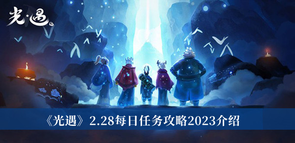 《光遇》2.28每日任務攻略2023介紹