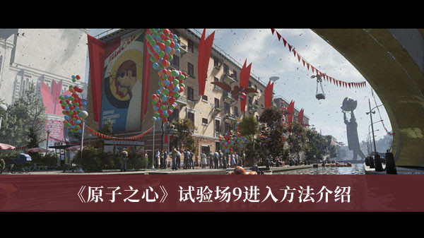 《原子之心》試驗場9進入方法介紹