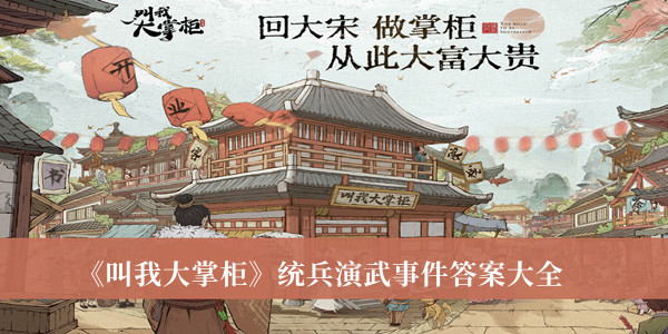 《叫我大掌柜》統兵演武事件答案大全