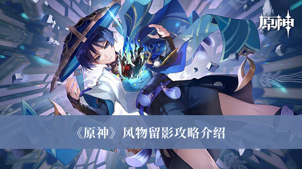 《原神》風物留影攻略介紹