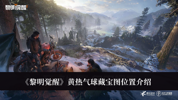 《黎明覺醒》黃熱氣球藏寶圖位置介紹